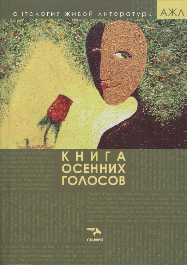 Книга Книга осенних голосов () — 1