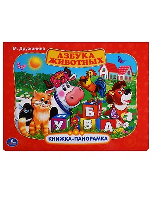 Книга Азбука животных. (Марина Дружинина)