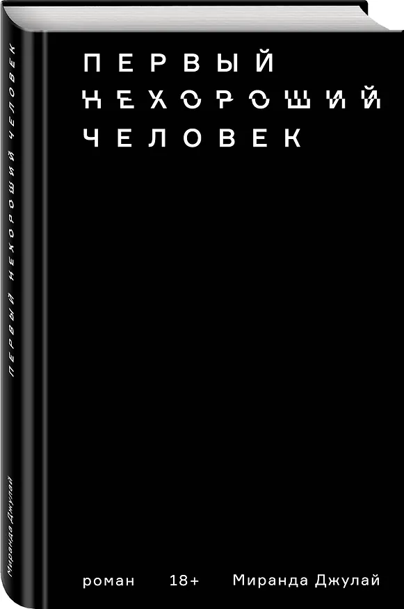 Книга Первый нехороший человек (Миранда Джулай) — 4