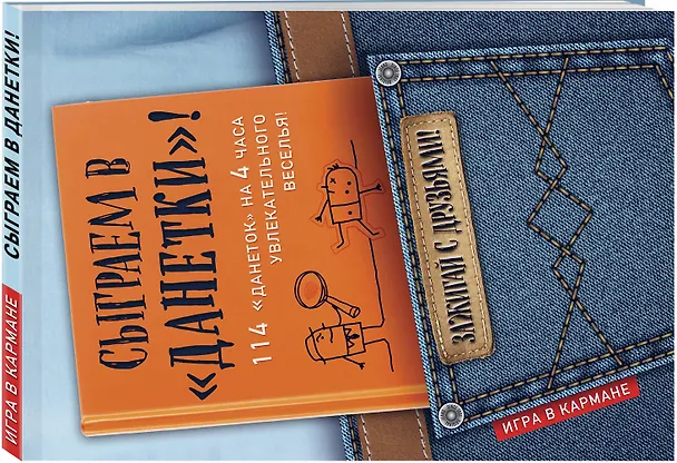Книга Сыграем в "Данетки"! (Ирина Парфенова) — 4