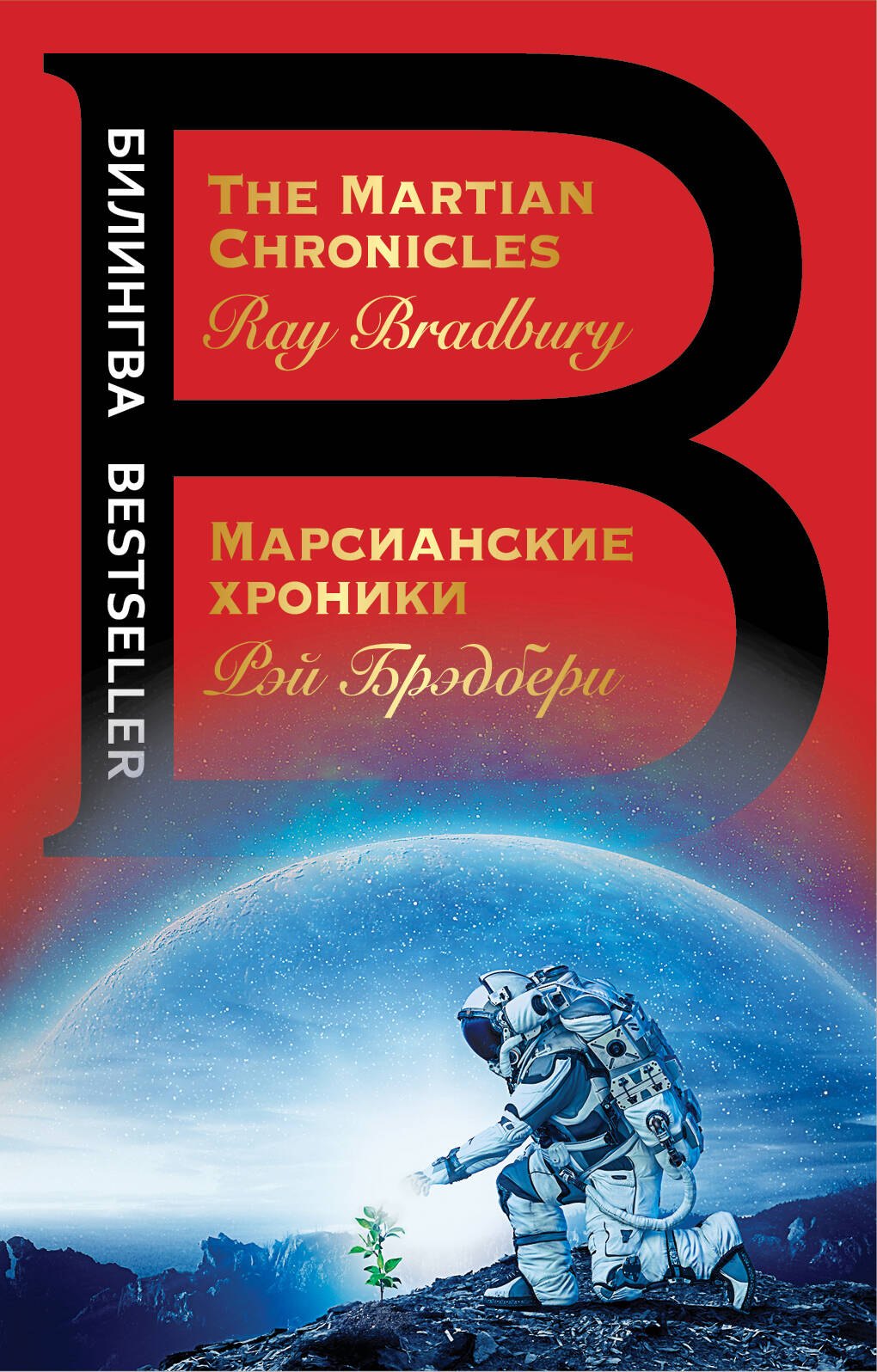 

Марсианские хроники = The Martian Chronicles