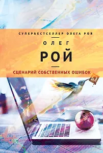 Сценарий собственных ошибок