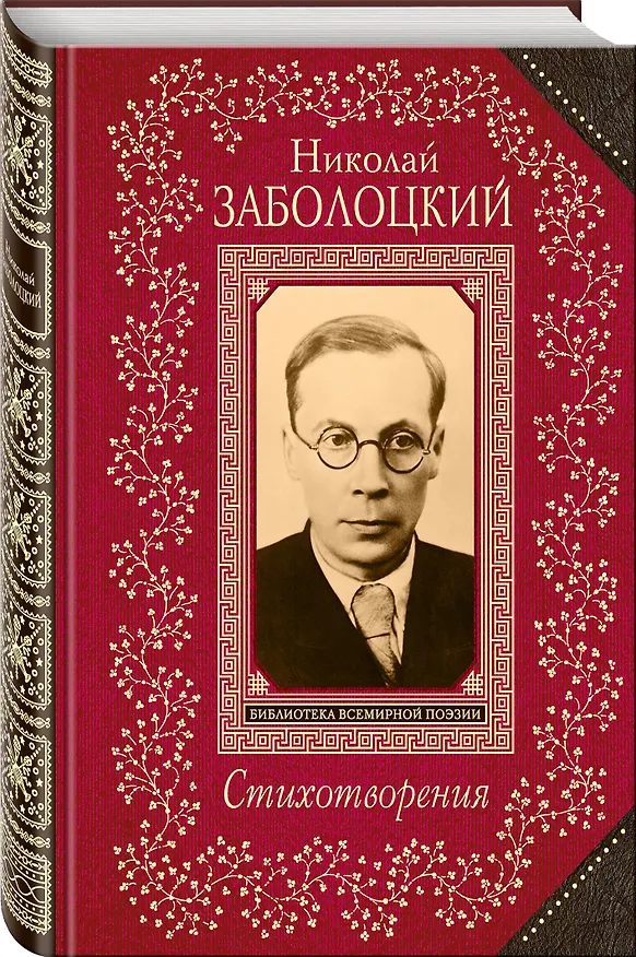 Книга Стихотворения (Николай Заболоцкий) — 4