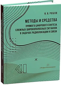 Методы и средства прямого цифрового синтеза сложных широкополосных сигналов в задачах радиолокации и связи