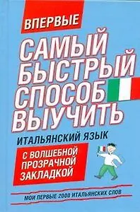 Самый быстрый способ выучить итальянский язык Мои первые 2000 итальянских слов/ с волшебной прозрачной закладкой