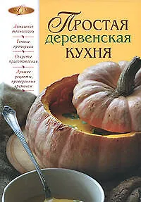 Книга Простая деревенская кухня (Е. Левашева)