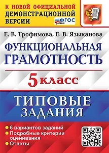 Функциональная грамотность. 5 класс. Типовые задания. 6 вариантов заданий. Подробные критерии оценивания. Ответы