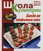 Блюда на открытом огне