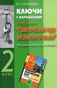 Ключи с вариантами к учебнику Практический курс английского языка под редакцией В.Д.Аракина 2 курс