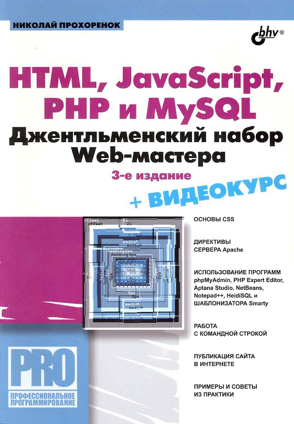 Книга HTML, JavaScript, PHP и MySQL. Джентельментский набор Web-мастера. / 3-е изд., перер. и доп.+ видеокурс (на CD) (Николай Прохоренок) — 1