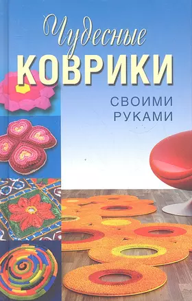 Чудесные коврики своими руками — 2327550 — 1