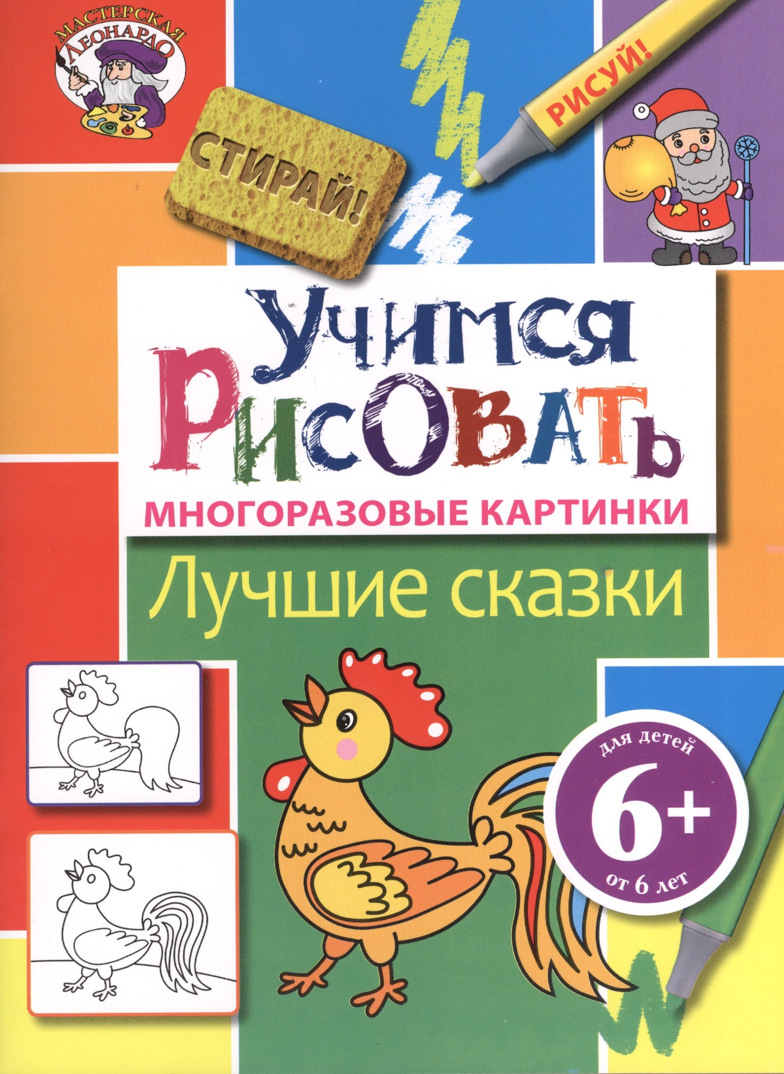 

Э.МастЛео.6+Уч.рисовать.Лучшие сказки