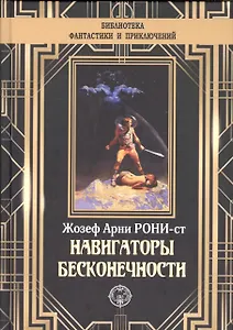 Навигаторы бесконечности