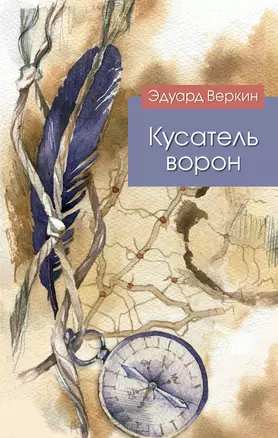 Кусатель ворон — 3027130 — 1