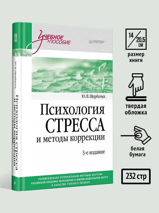 Книга Психология стресса и методы коррекции: Учебное пособие. 3-е изд. (Юрий Щербатых) — 6