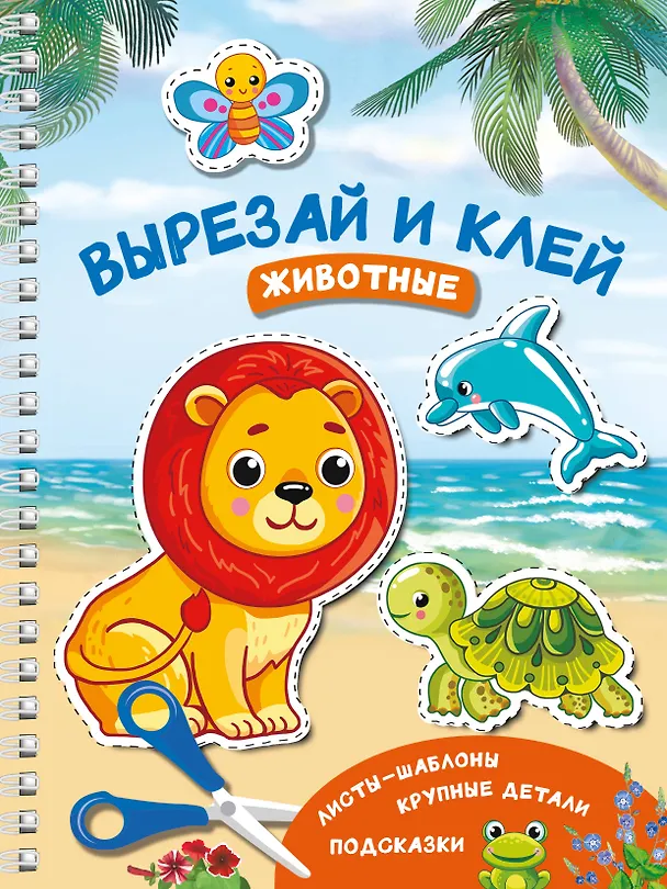 Книга Вырезай и клей. Животные (Валентина Дмитриева) — 1