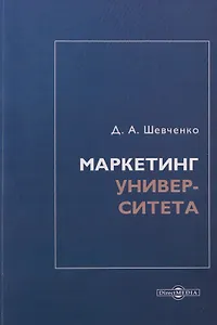 Маркетинг университета: монография