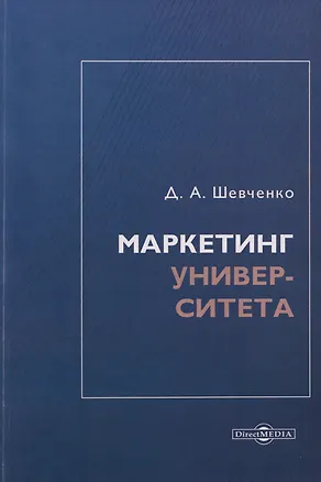 Книга Маркетинг университета: монография (Дмитрий Шевченко)