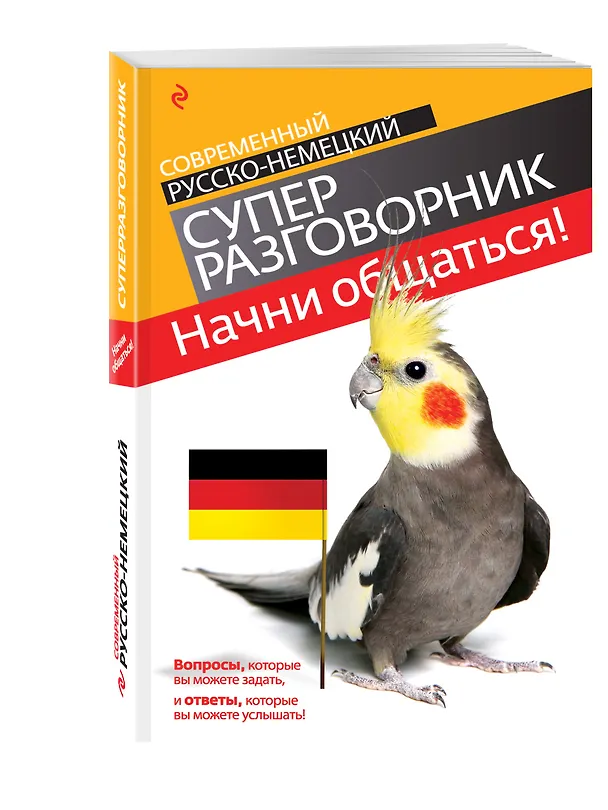 Книга Начни общаться! : современный русско-немецкий суперразговорник (Виктория Бережная) — 4