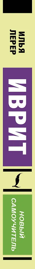 Книга Иврит. Новый самоучитель (Илья Лерер) — 4