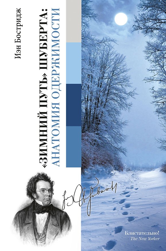 Книга Зимний путь Шуберта: анатомия одержимости. (Иэн Бостридж) — 1