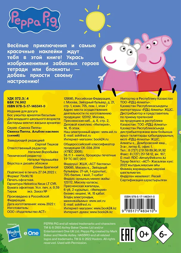 Книга Свинка Пеппа. Альбом наклеек (синий) () — 2