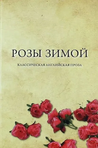 Книга Розы зимой. Классическая английская проза  в переводах Н. Я. Тартаковской (Лори М. Ли) — 1