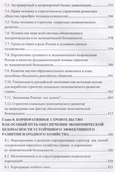 Книга Экономическая безопасность личности, общества и государства (многоуровневый, воспроизводственный, глобальный, системный, стратегический и синергетический подходы). Монография (Игорь Ларионов) — 5