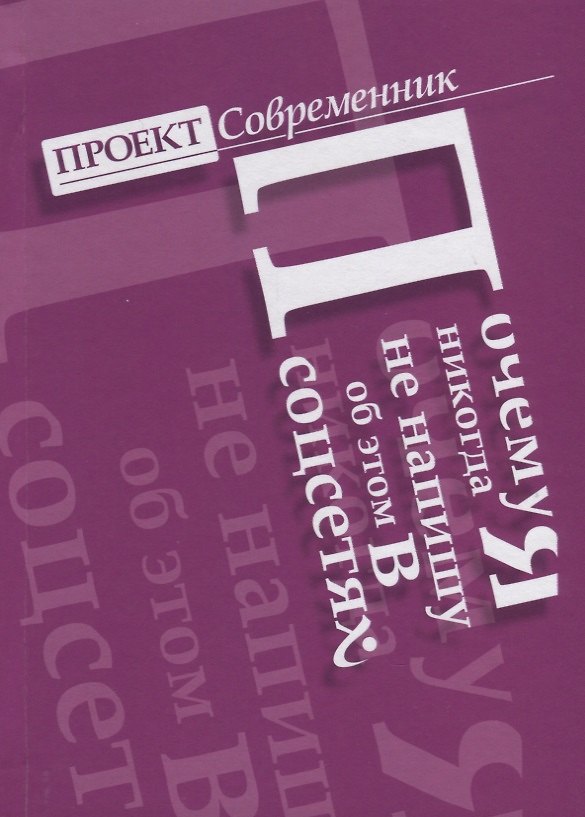 Книга Почему я никогда не напишу об этом в соцсетях () — 1