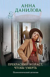 Прекрасный возраст, чтобы умереть