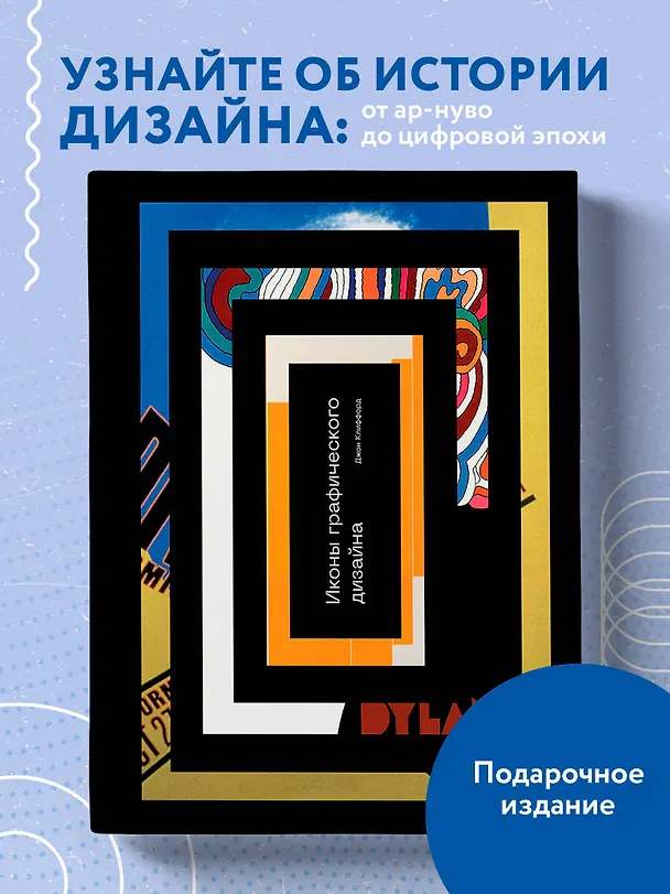 Книга Иконы графического дизайна (Джон Клиффорд) — 6