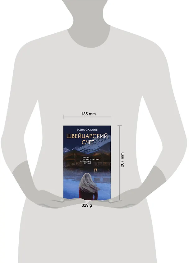 Книга Швейцарский счет (Елена Саулите) — 5