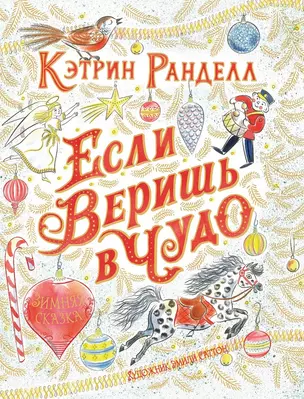 Если веришь в чудо. Зимняя сказка — 2688348 — 1