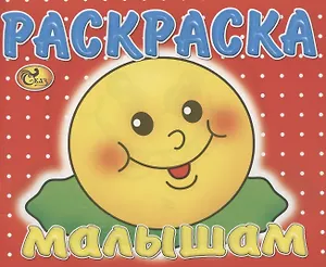 Раскраска малышам. Колобок