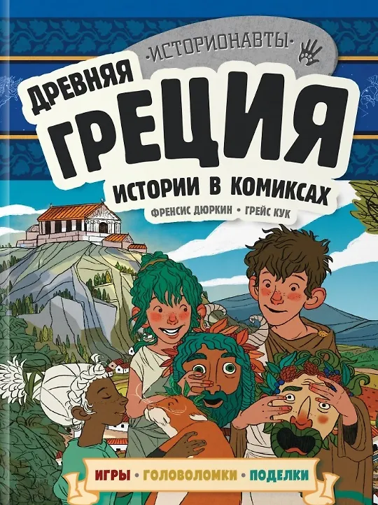 Книга Комплект "История в комиксах. 4 в 1! Увлекательное путешествие в прошлое в картинках и играх!" (Френсис Дюркин, Грейс Кук) — 7