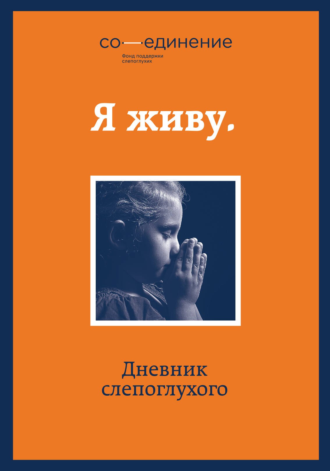 

Я живу: дневник слепоглухого