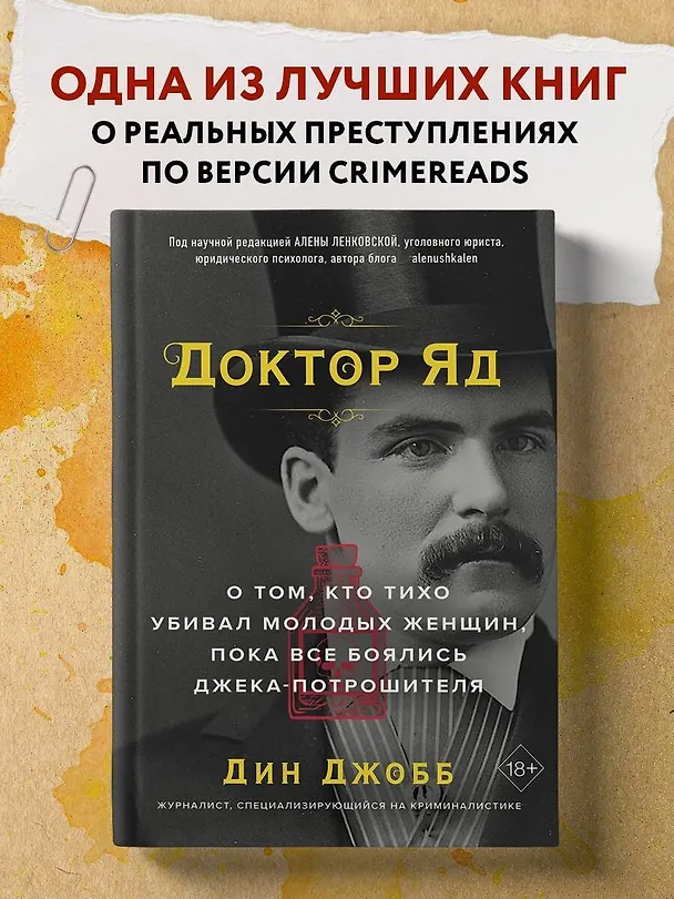 Книга Доктор Яд. О том, кто тихо убивал молодых женщин, пока все боялись Джека-потрошителя (Дин Джобб) — 5