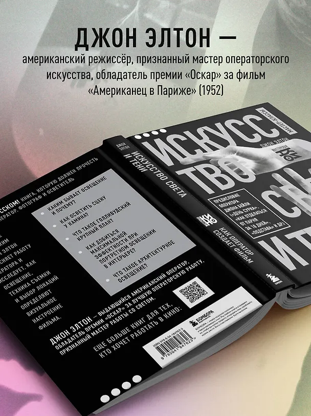 Книга Искусство света и тени. Как оператор создает фильм (Джон Элтон) — 8