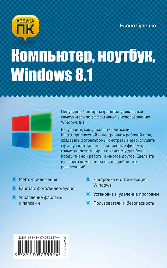 Книга Компьютер, ноутбук, Windows 8.1 (Елена Гузенко) — 2