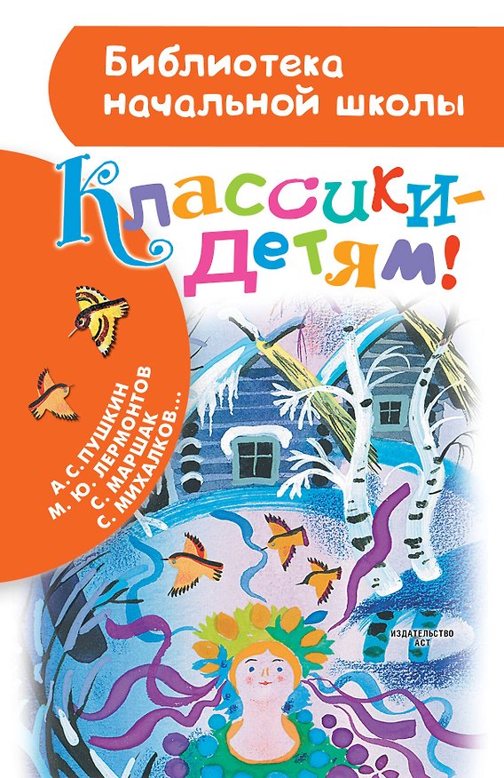 Книга Классики - детям! : стихи (Михаил Лермонтов, Сергей Михалков, Самуил Маршак, Александр Пушкин) — 1