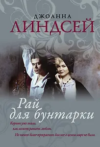 Рай для бунтарки