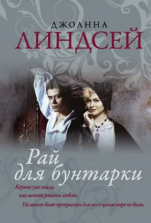 Книга Рай для бунтарки (Джоанна Линдсей)