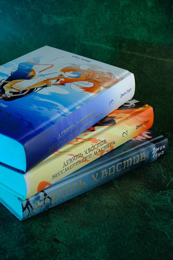Книга Девять хвостов бессмертного мастера. Том 3 (Джин Соул) — 8