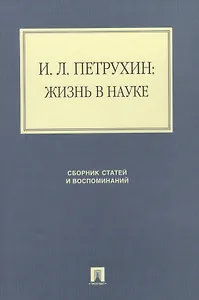 И.Л. Петрухин: жизнь в науке. Сборник статей и воспоминаний