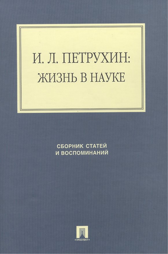 Книга И.Л. Петрухин: жизнь в науке. Сборник статей и воспоминаний () — 1
