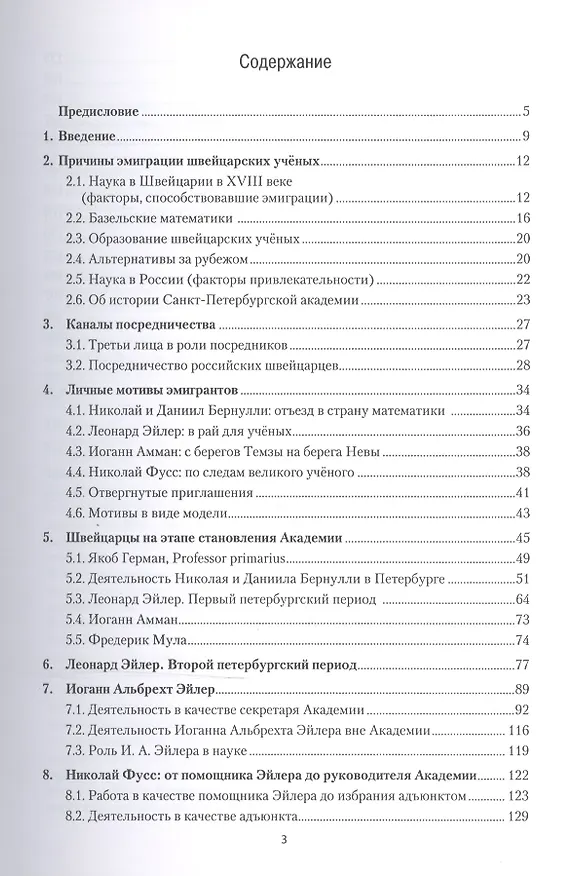 Книга Швейцарские ученые в Санкт-Петербургской академии наук. XVIII век () — 2