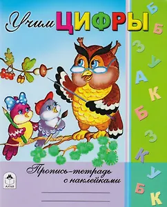 Учим цифры. Пропись-тетрадь с наклейками