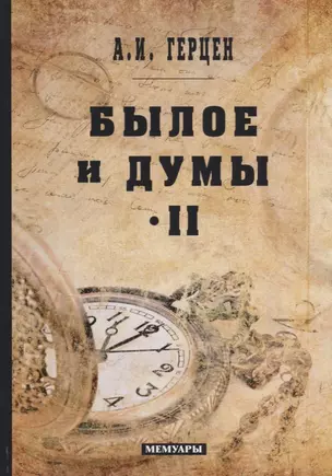 Былое и думы: мемуары. Т. 2 — 2683319 — 1