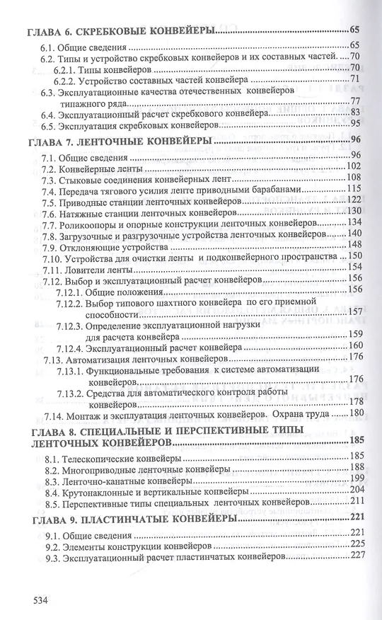 Книга Транспортные машины и оборудование шахт и рудников. Учебное пособие () — 3