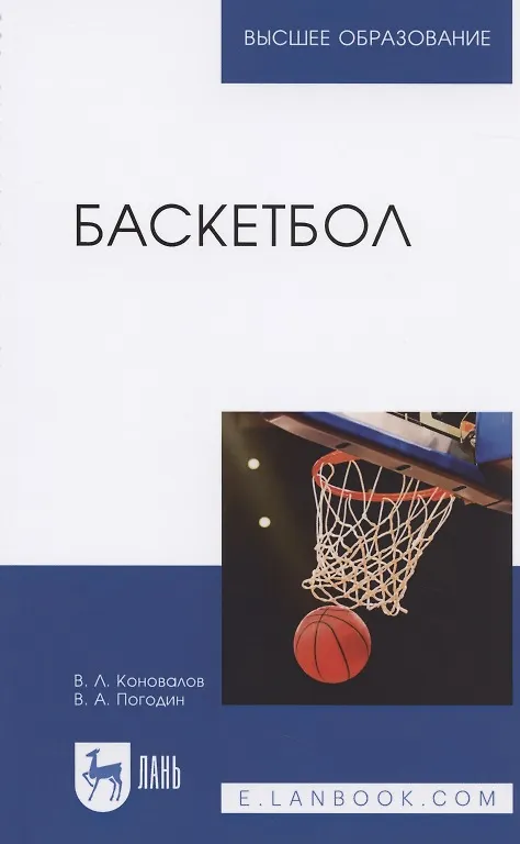 Книга Баскетбол. Учебное пособие для вузов () — 1